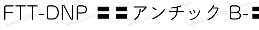 FTT-DNP 秀英アンチック B字体转换